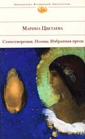 Цветаева Марина Стихотворения. Поэмы. Избранная проза. Эфрон А. Страницы воспоминаний 978-5-699-29084-0