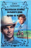 Лондон Джек Маленькая хозяйка Большого дома. Время-не-ждет 5-87022-024-6