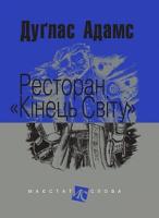 Адамс Дуґлас Ресторан
