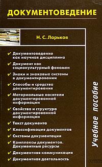 Н. С. Ларьков Документоведение 5-17-033775-2, 5-478-00199-6