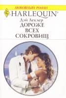 Леклер Дэй Дороже всех сокровищ 978-5-05-007087-6, 978-0-373-76899-8