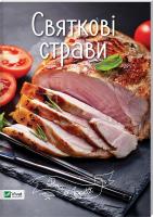 Святкові страви 978-617-690-916-3