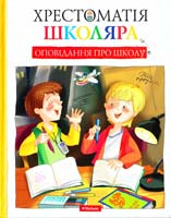Н. Бугославська, І. Гаврилова, В. Канівець, Н. Кучеренко, А. Лукьянову К. Петрова, Л. Токмаков Оповідання про школу 978-617-526-468-3