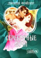 Джейн Фэйзер Серебряные ночи 5-17-017471-3