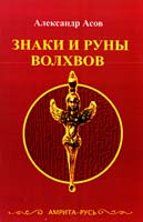 Асов Александр Знаки и руны волхвов 978-5-413-00859-1