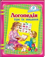 Томашевська Н. Логопедія. Ігри та завдання 978-966-913-112-6