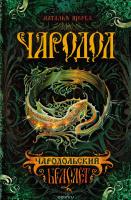 Щерба Наталья Чародол. Книга 1. Чародольский браслет 978-5-353-07255-3