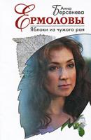Анна Берсенева Яблоки из чужого рая 978-5-699-32027-1