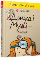 МакДоналд Меган Джуді Муді – лікарка. Книга 5 978-617-679-420-2
