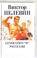 Пелевин Виктор Generation ''П''. Рассказы 5-264-00704-7