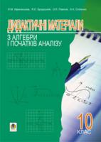 Бродський Яків Соломонович, Павлов Олександр Леонідович, Афанасьєва Ольга Миколаївна, Сліпенко Анатолій Костянтинович Дидактичні матеріали з алгебри і початків аналізу.10 клас: Навчальний посібник. 978-966-408-262-1