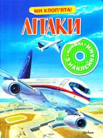 Літаки. Книжка з наклейками