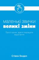 Стівен Гендел Маленькі звички, великі зміни 978-966-948-195-5