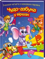 Верховень В. Чудо-азбука у віршах 978-966-14-5737-8