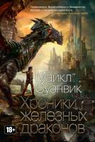Суэнвик Майкл Хроники железных драконов 978-5-389-08947-1