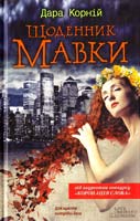 Корній Дара Щоденник Мавки 978-966-14-7842-7