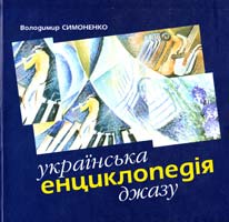 Українська енциклопедія джазу