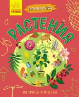 Булгакова А.К. Почемучки. Растения