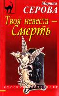 Серова Марина Твоя невеста — Смерть 978-5-699-39659-7