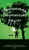 Грин Мэтью Воспоминания воображаемого друга 978-5-389-05385-4