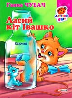 Чубач Ганна Ласий кіт Івашко. (картонка) 978-966-03-6819-4