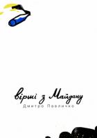 Павличко Дмитро Вірші з Майдану 978-966-5000354-0