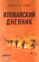 Зиненко Роман Иловайский дневник 978-966-03-7515-4
