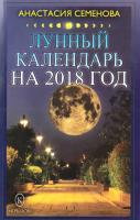 Семенова А. Н. Лунный календарь на 2018 год. 978-5-4226-0298-8