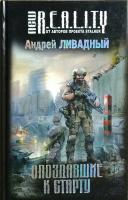 Ливадный А. Л. Опоздавшие к старту 978-5-699-43000-0