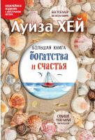 Луиза Л. Хей Большая книга богатства и счастья (подарочное издание) 978-5-699-91819-5
