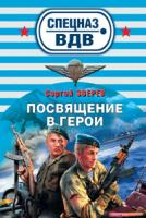 Сергей Зверев Посвящение в герои 978-5-699-43739-9