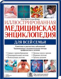 Питер Ферми и Стивен Шепард Иллюстрированная медицинская энциклопедия для всей семьи 978-966-14-7717-8