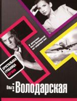 Ольга Володарская Хрустальная гробница Богини 978-5-699-29706-1