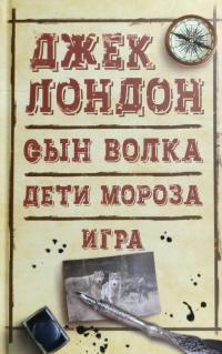 Джек Лондон Сын Волка. Дети Мороза. Игра 978-617-12-4513-6