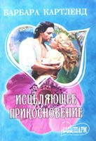Картленд Барбара Исцеляющее прикосновение 978-5-271-40916-5