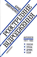Максим Рыльский , Владимир Свидзинский , Михаил Драй-Хмара , Николай Зеров , Михайль Семенко , Майк Йогансен , Олекса Слисаренко , Яков Савченко , Павел Тычина , Владимир Сосюра , Дмитрий Загул , Василий Эллан-Блакитный , Василий Чумак , Павел Филипович Розстріляне відродження. Антологія 1917-1933. Поезія - проза - драма - есей 978-617-7173-21-1