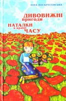 Воскресенська Ніна Дивовижні пригоди Наталки в країні Часу