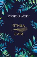 Ахерн Сесилия Птица-лира 978-5-389-12409-7