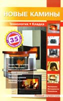 Сост. В.И. Рыженко, В. В. Селиван Новые камины: Справочник 978-5-488-01637-8