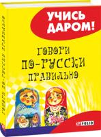 Валентина Немцева Говори по-русски правильно 978-966-03-7273-3