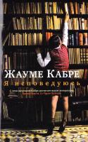 Кабре Жауме Я исповедуюсь 978-5-389-07570-2