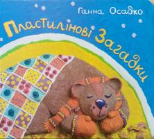Осадко Ганна Пластилінові загадки 978-966-10-2561-4