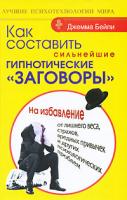 Джемма Бейли Как составить сильнейшие гипнотические