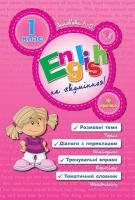 Зінов’єва Л. English на «відмінно»! 1 клас 978-966-284-056-8
