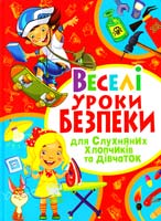 Хаткіна М. Веселі уроки безпеки для слухняних хлопчиків та дівчаток 978-617-08-0212-5