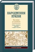 упоряд. К. Галушко Народження країни. Від краю до держави. Назва, символіка, територія і кордони України 978-617-12-0142-2