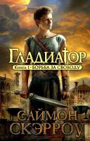 Скэрроу Саймон Гладиатор. Книга 1. Борьба за свободу 978-5-389-05362-5