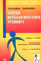 Татьяна Зайцева Теория психологического тренинга. Психологический тренинг как инструментальное действие 5-9268-0113-3, 5-89357-120-7