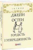Остен Джейн Гордість і упередженість 978-966-03-8030-1