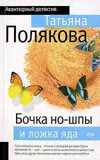 Татьяна Полякова Бочка но-шпы и ложка яда 978-5-699-16890-3